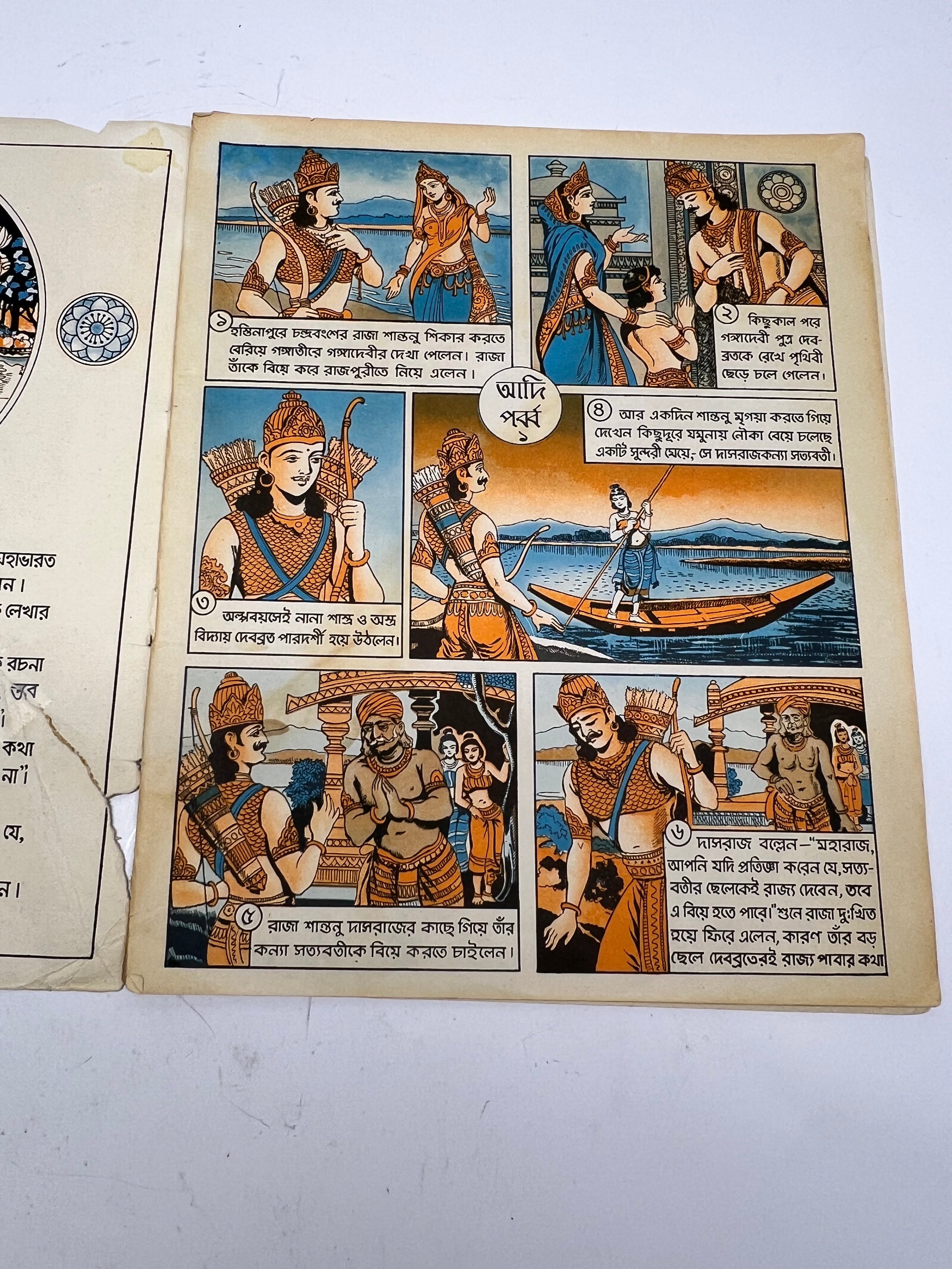 Vintage Bengali Mahabharat Picture Book - Shishu Sahitya Samsad