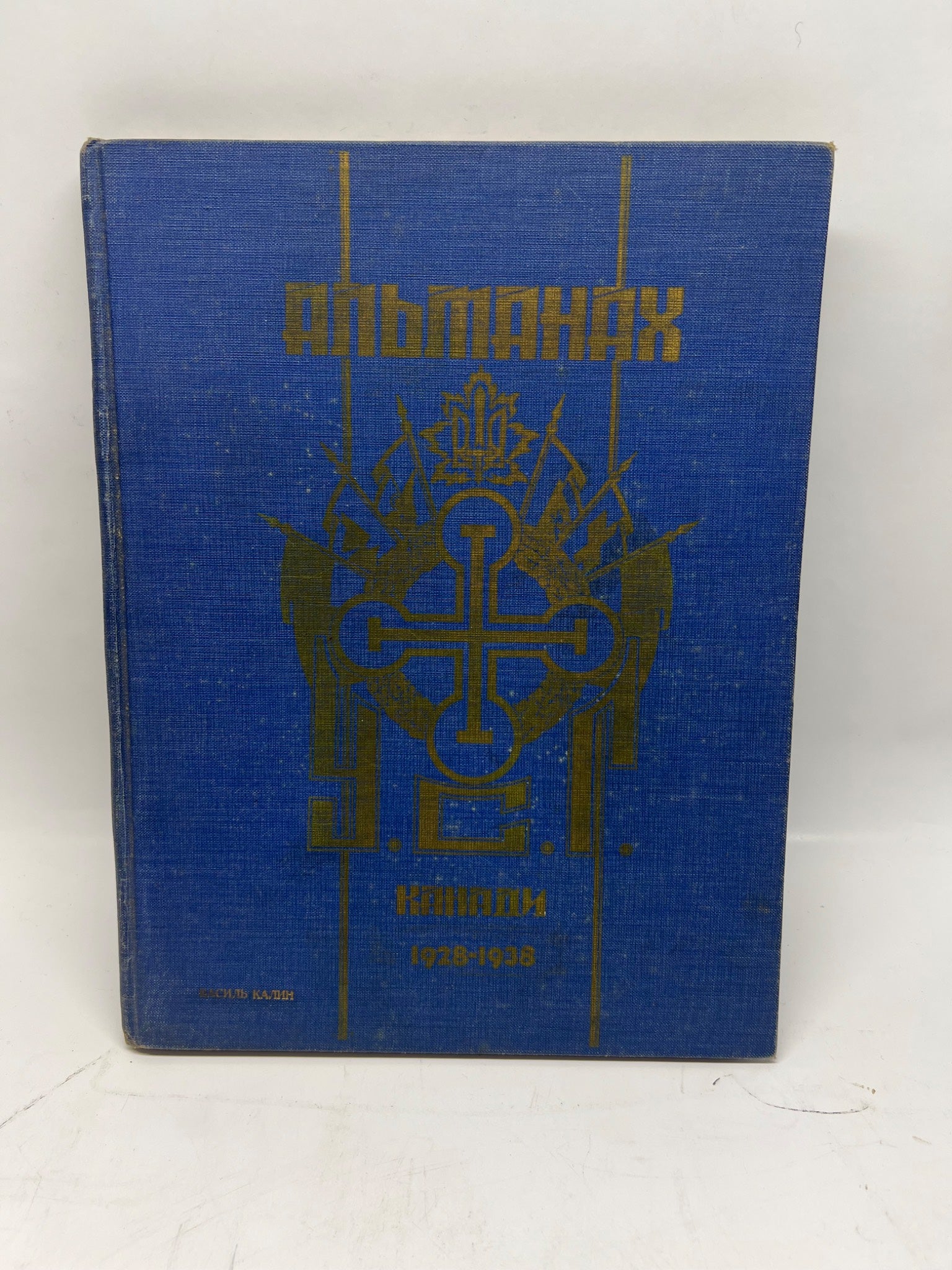 Rare 1938 Ukrainian War Veterans Almanac - 10th Anniversary (Saskatoon)