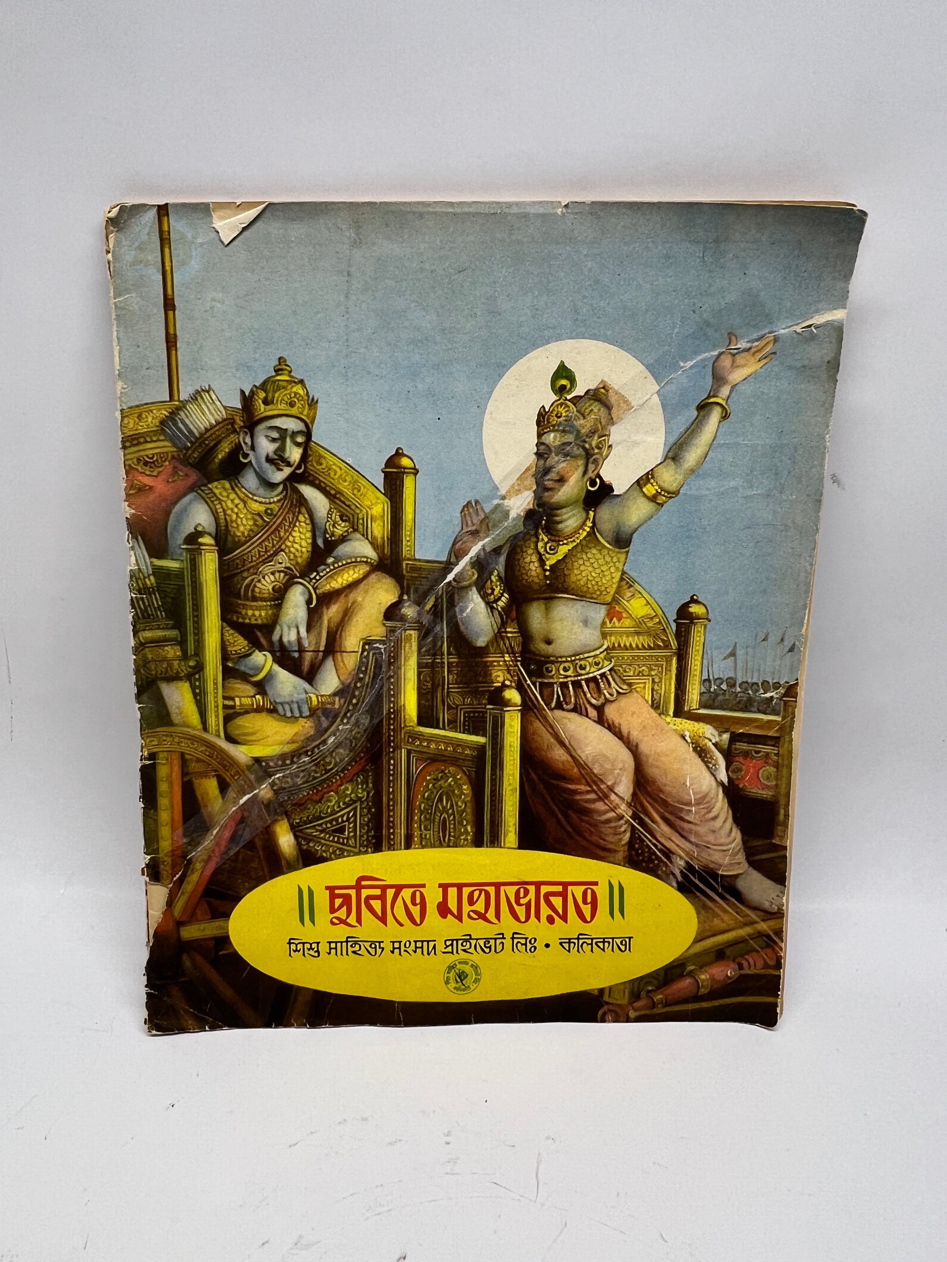 Vintage Bengali Mahabharat Picture Book - Shishu Sahitya Samsad