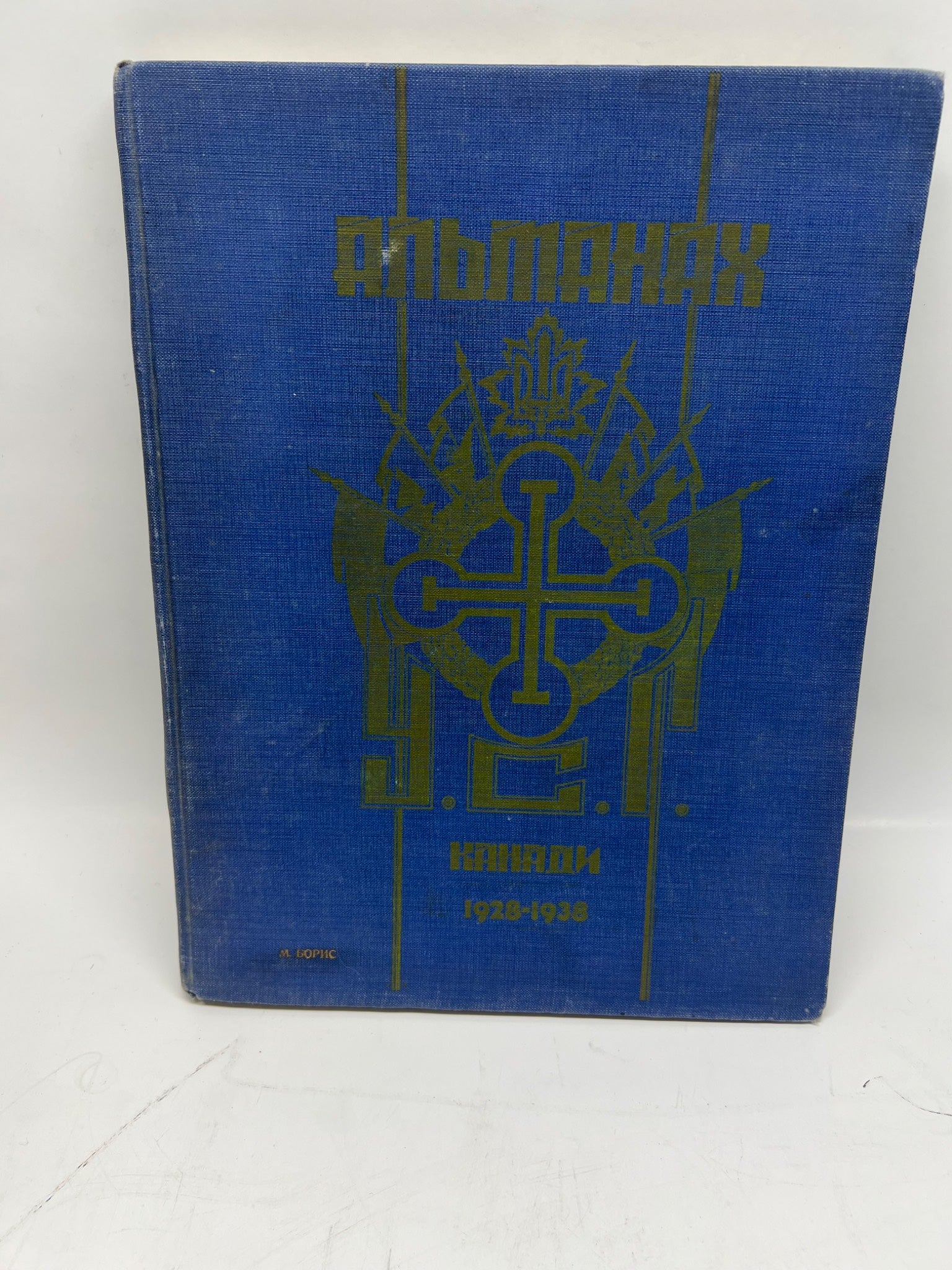 RARE 1938 Almanac Ukrainian War Veterans' Association Canada - Saskatoon Imprint